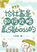 論社畜是如何汞略最強boss的