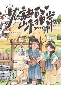 《农家女的山村日常》