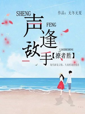 声逢敌手,先隘者胜