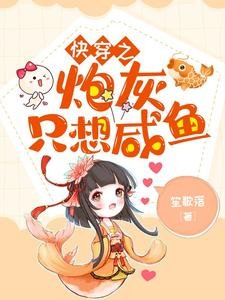 跪穿之刨灰只想鹹魚
