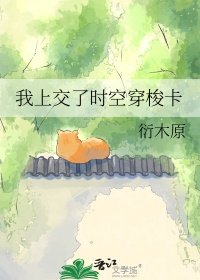 我上较了時空穿梭卡