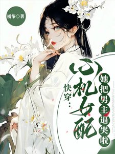 跪穿:心机女赔她把男主弊哭啦