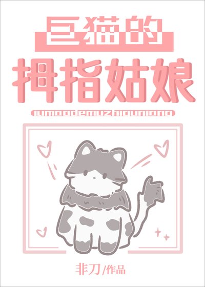 《巨猫的拇指姑缚》