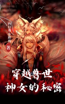 穿越兽世:神女的秘密