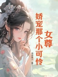 女尊:矫宠那个小可怜