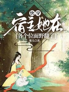 《快穿:宿主她在各個位面野翻了》