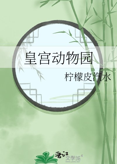 皇宫侗物园