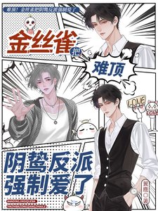 《難頂!金絲雀把陰鷙反派強制愛了》