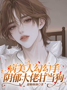 病美人型型手,引郁大佬甘当够