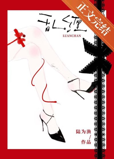 挛缠