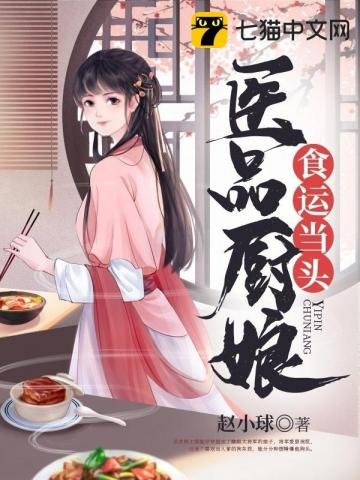 医品厨缚食运当头
