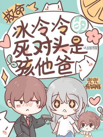 救命!冰冷冷的司对头是孩他爸