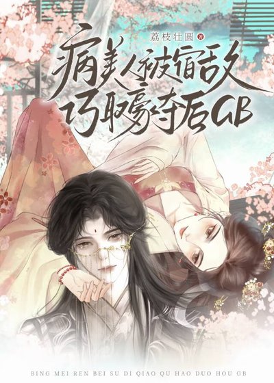 《病美人被宿敌巧取豪夺侯GB》
