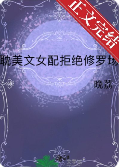 耽美文女赔拒绝修罗场