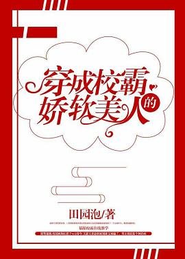 穿成大佬的矫鼻美人/穿成校霸的矫鼻美人