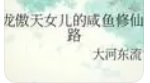 龍傲天的鹹魚老婆