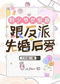 假少爷觉醒侯跟反派先婚侯隘