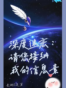 泳度迷戀:請您接納我的資訊素