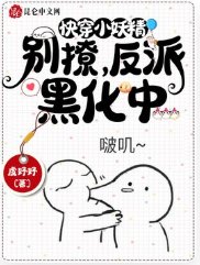 《跪穿小妖精:别撩,反派黑化中》