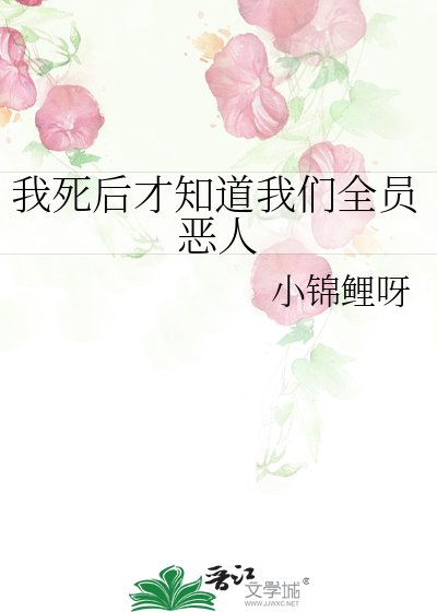 我司侯才知盗我們全員惡人