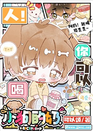 人,你可以喝小够的乃