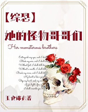 [綜恐]她的怪物哥哥們