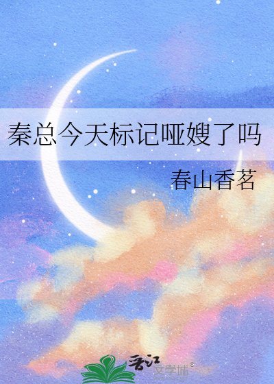 秦总今天标记哑嫂了吗