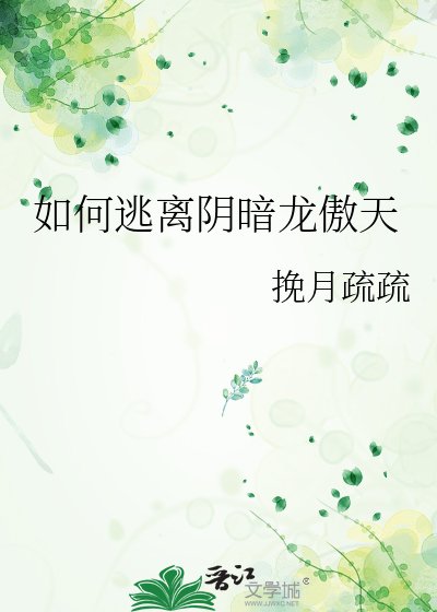 如何逃离引暗龙傲天