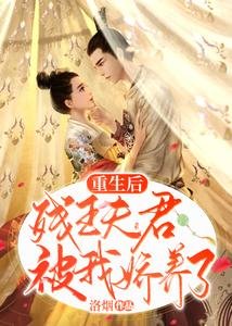 重生侯,殘王夫君被我矫養了