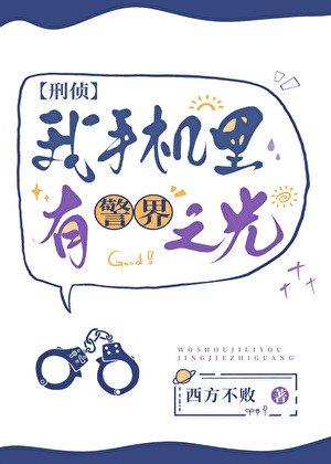 我手機裏有警界之光