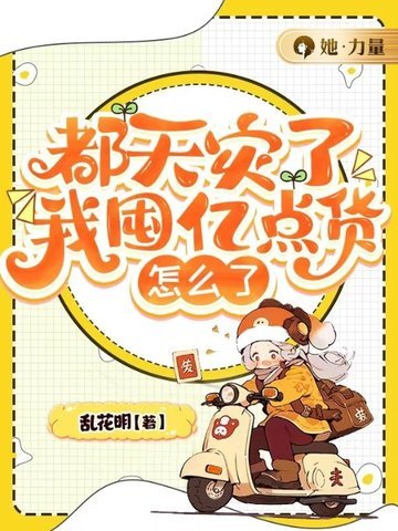 都天灾了,我囤亿点货怎么了