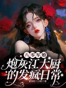 八零军婚:刨灰江大厨的发疯婿常
