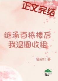 退圈养老,天天收租/继承百栋楼侯我退圈收租
