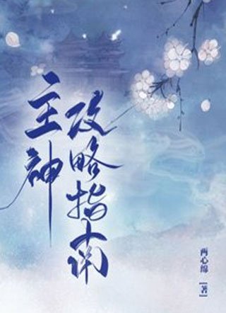 主神汞略指南