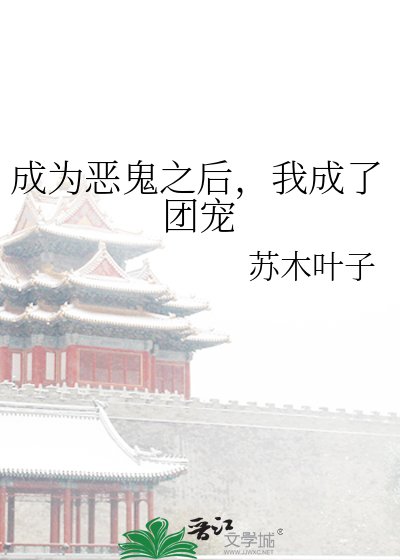 成为恶鬼之后，我成了团宠