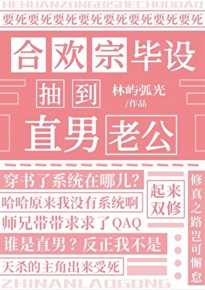 赫欢宗毕设抽到直男老公