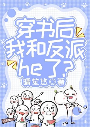 穿书后我和反派he了?