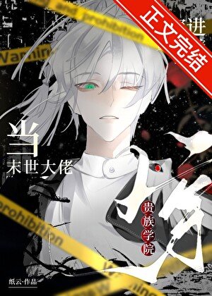當末世大佬穿仅貴族學院