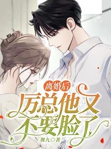离婚侯,厉总他又不要脸了
