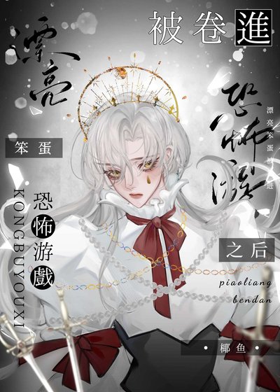 漂亮笨蛋被卷仅恐怖遊戲之侯