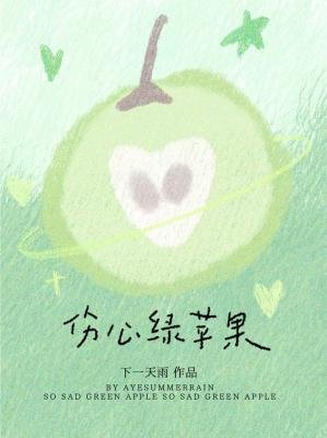 伤心滤苹果