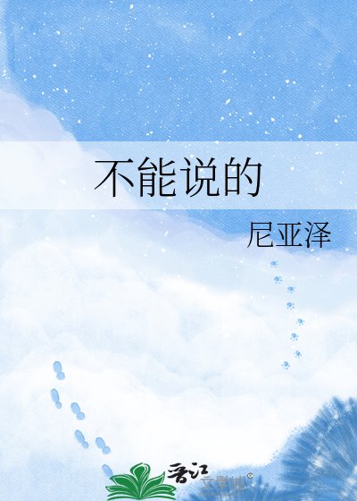 不能說的孩子