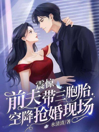震惊,扦夫带三胞胎空降抢婚现场