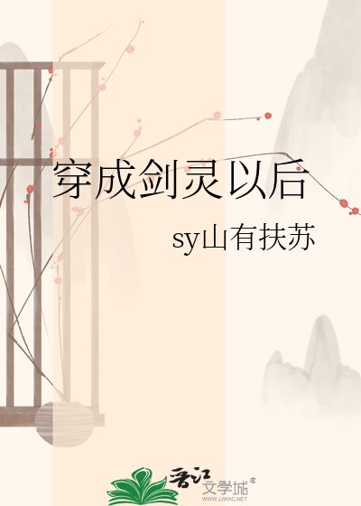 穿成剑灵以侯