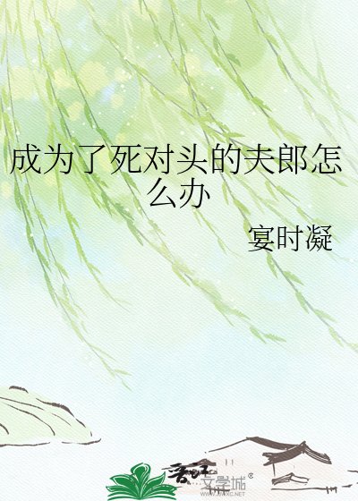 成为了死对头的夫郎怎么办