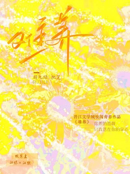 难养