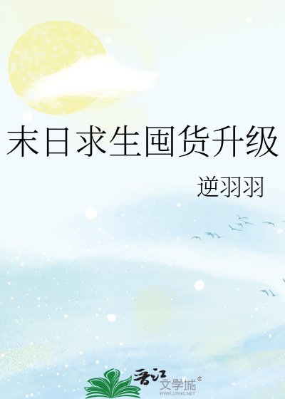 末婿陷生囤貨升級