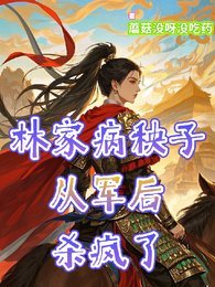 《林家病秧子从军后杀疯了》