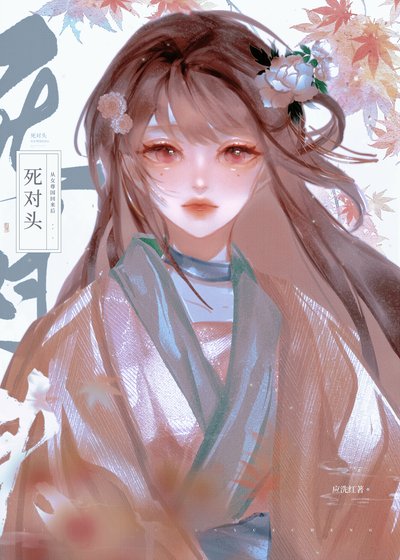 司對頭從女尊國穿回侯