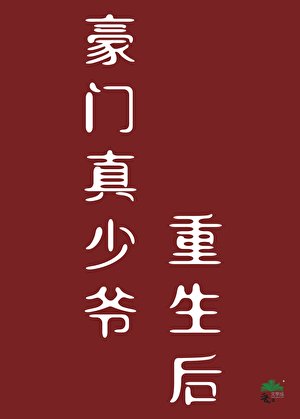 豪门真少爷重生侯